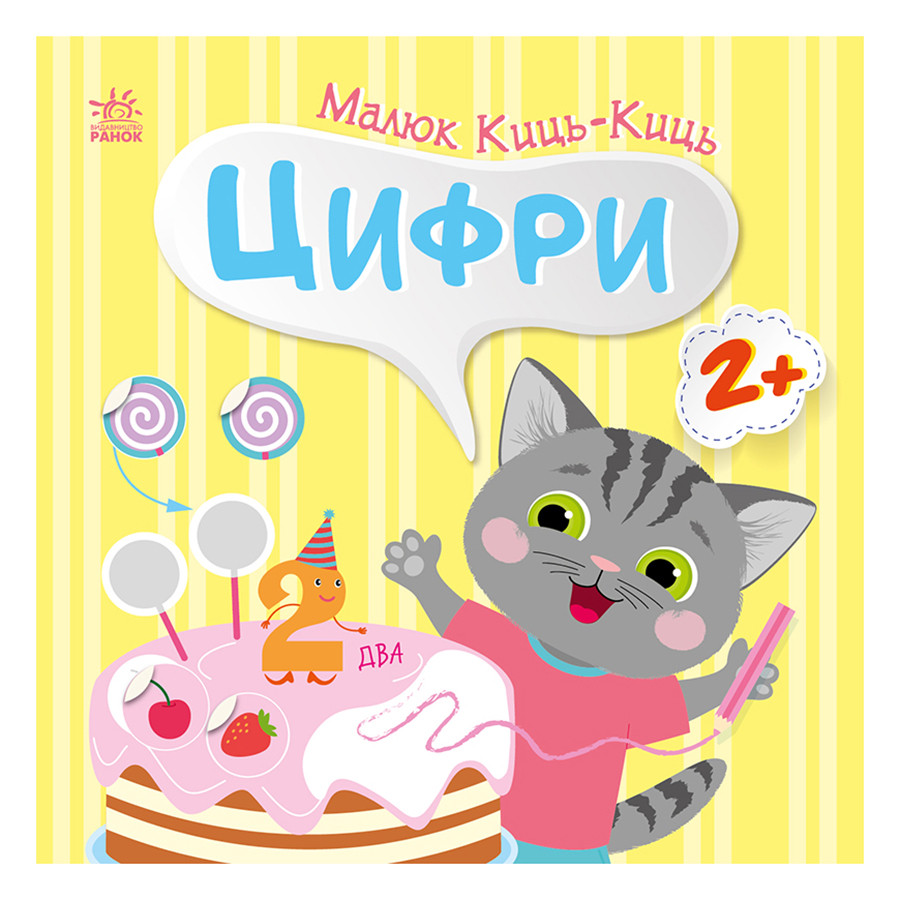 Книжка с наклейками Малыш Кис-Кис 