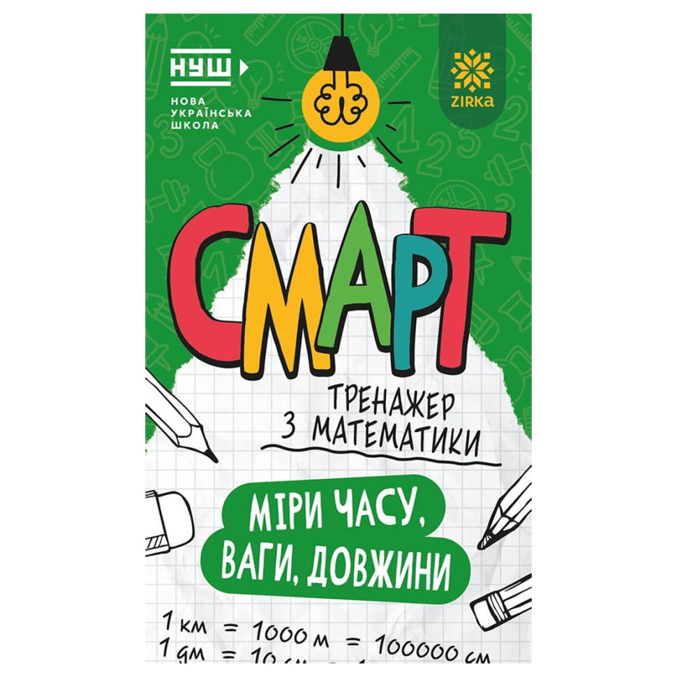 Смарт Тренажер з математики 