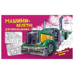 Раскраска для мальчиков "Машины-великаны" Ранок 566013, 16 страниц