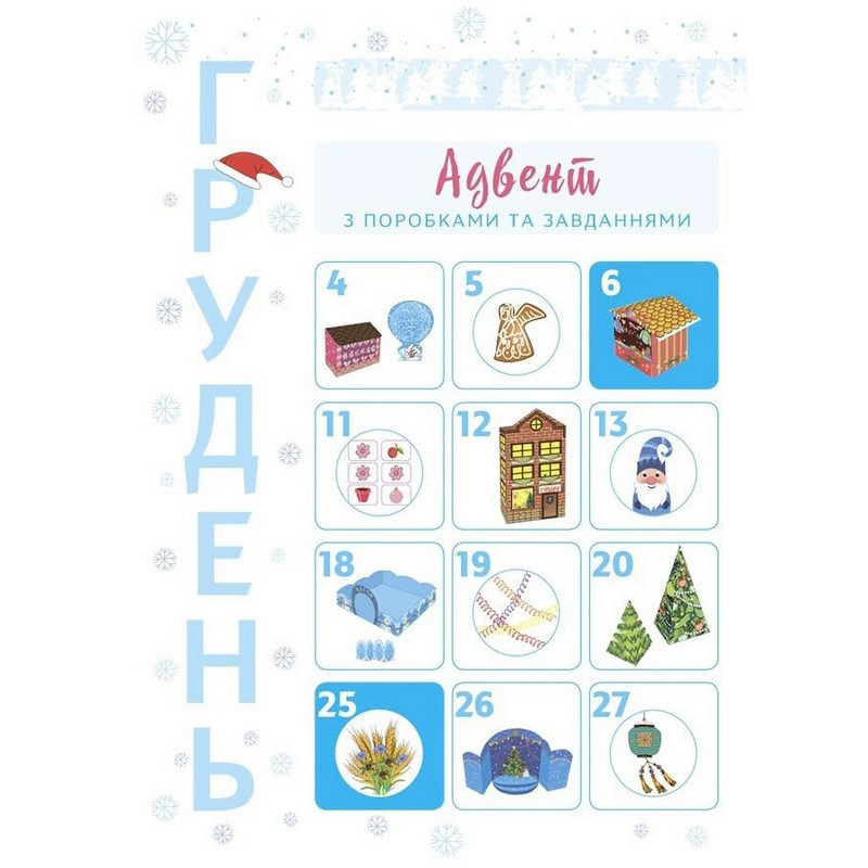 Адвент-календарь 