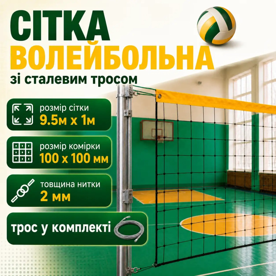 Волейбольная сетка с тросом