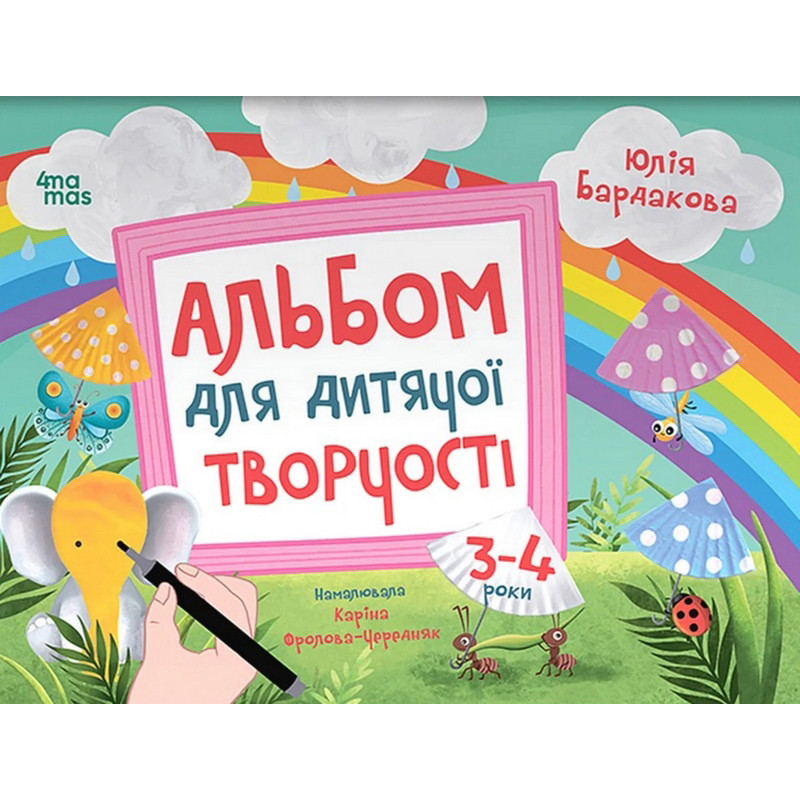 Дитячий альбом для творчості