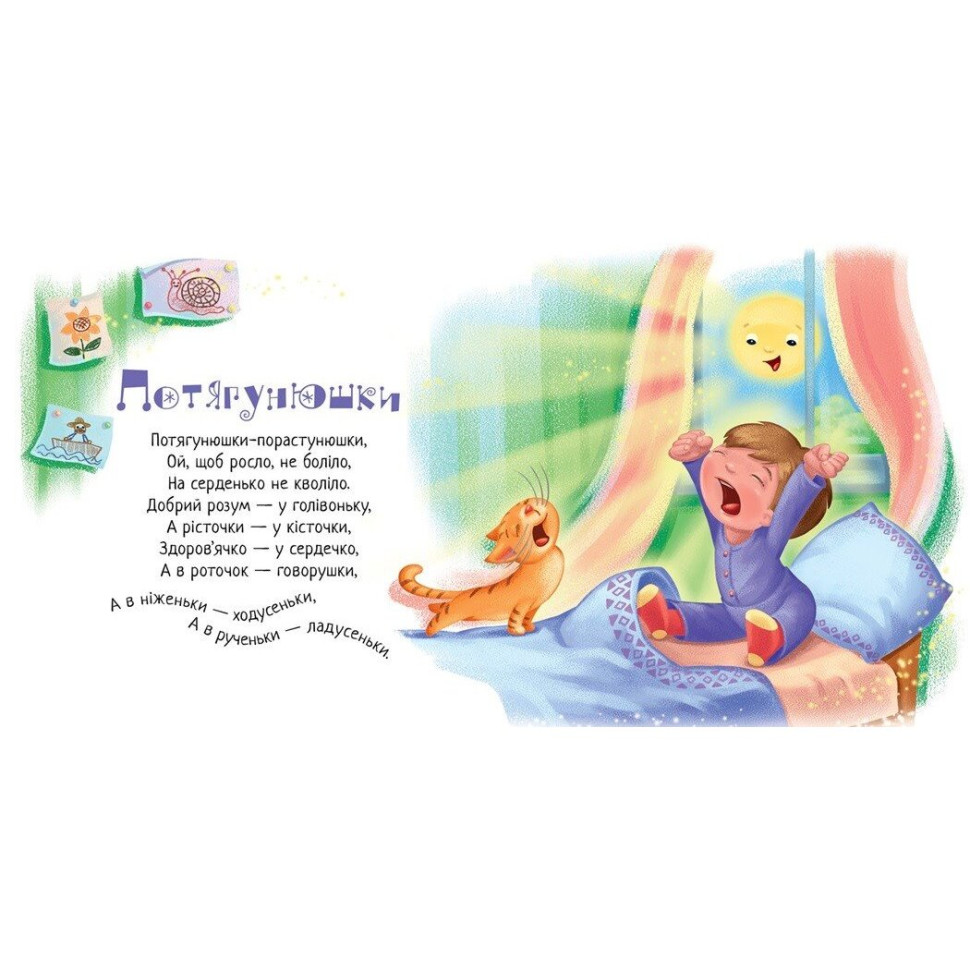 Забавлянки-колисанки 