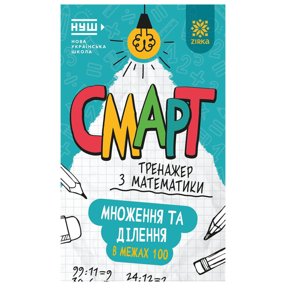 Смарт Тренажер з математики