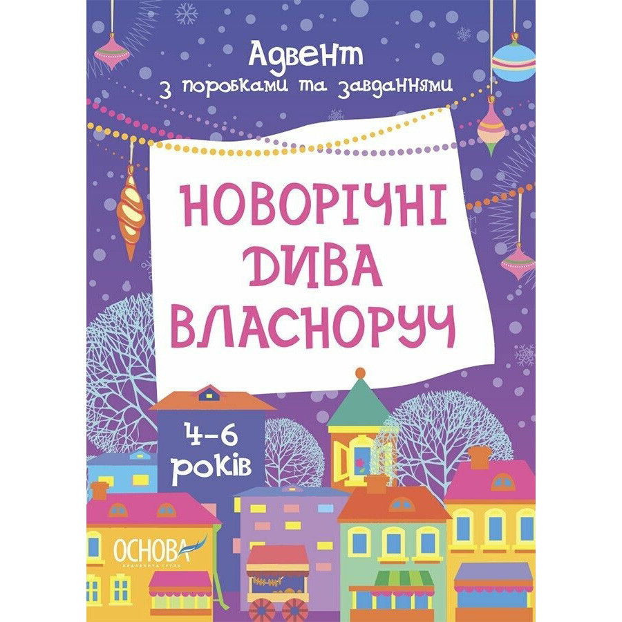 Адвент с поделками и заданиями