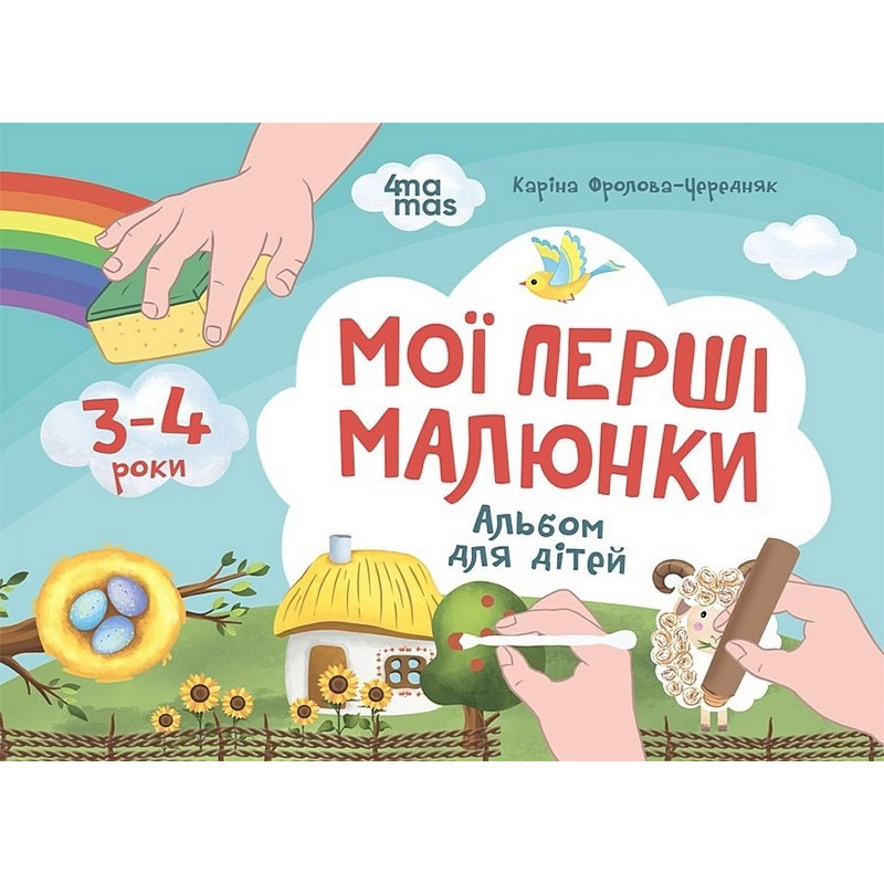 Дитячий альбом для творчості 