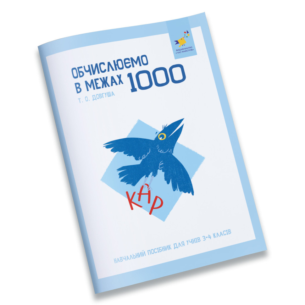 Навчальний зошит КАР Обчислюємо в межах 1000 Час Майстрів 318574