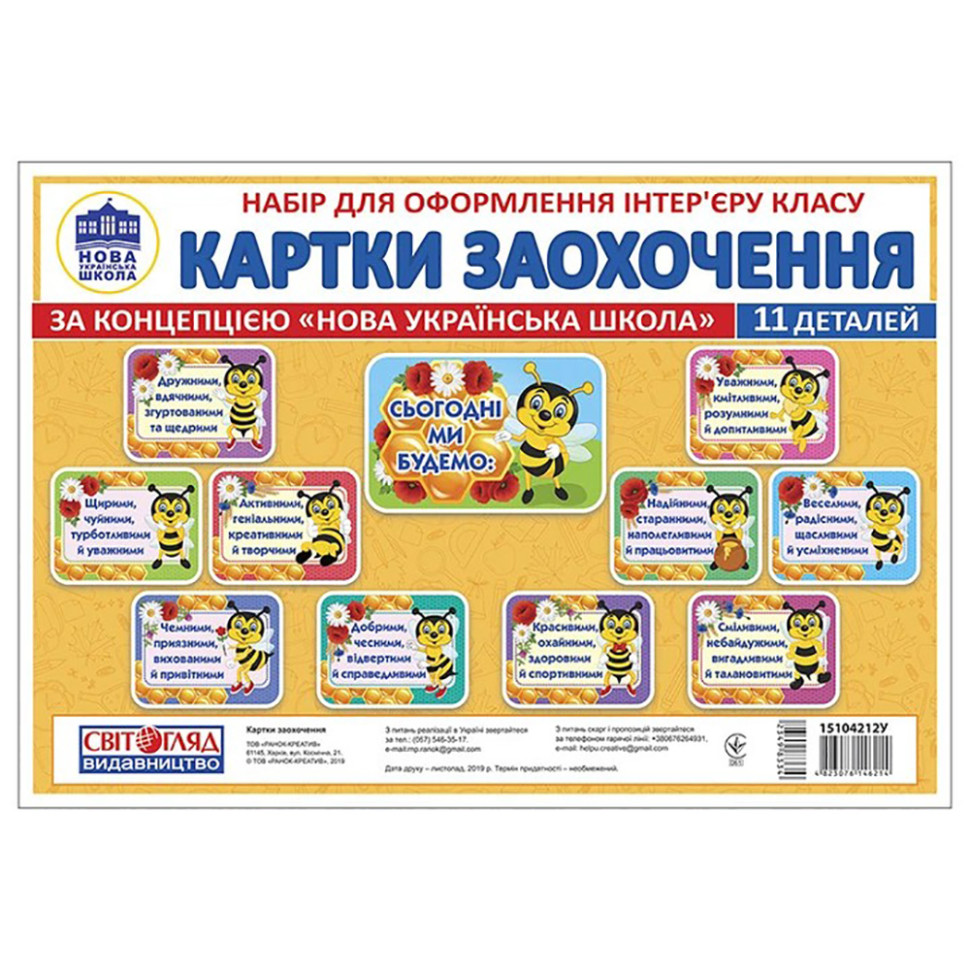 Набор для оформления класса НУШ Карточки поощрения 