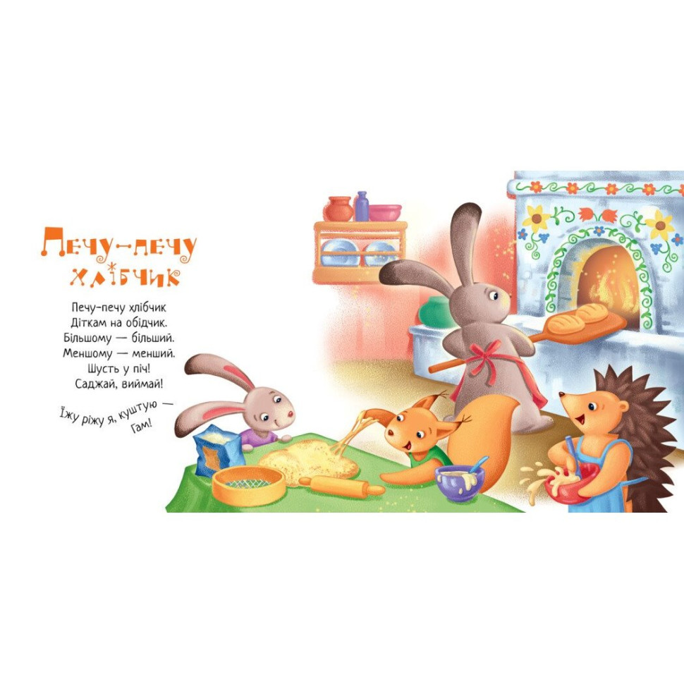 Забавлянки-колисанки 