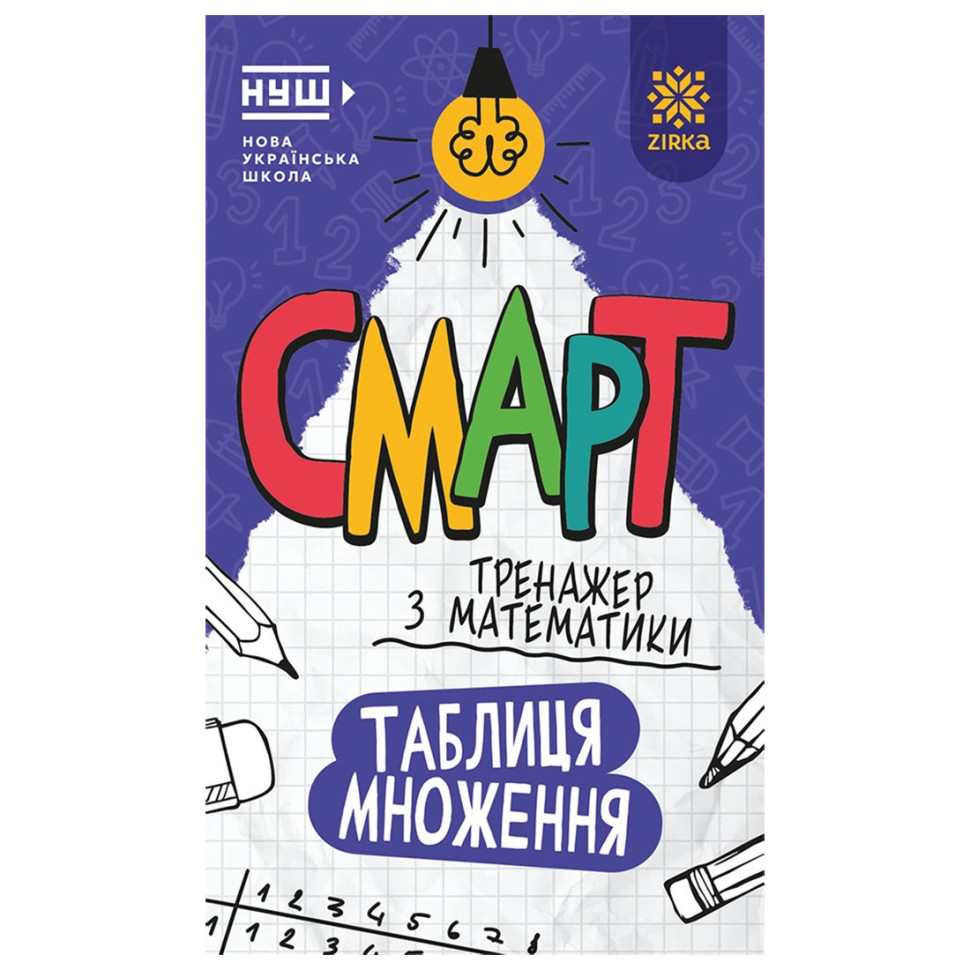 Смарт Тренажер з математики
