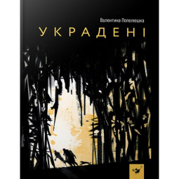Дитяча книга Украдені Час майстрів 153029