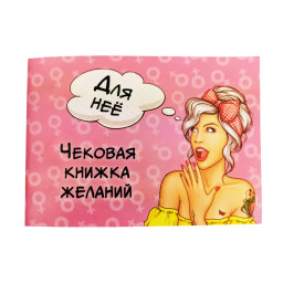 Чековая Книжка Желаний "Для Неё" Gotos 006055 картон, на русском языке