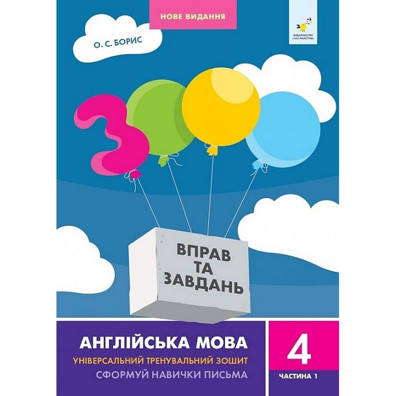Учебная книга 3000 упражнений и заданий Английский язык 4 класс Час майстрів 318512, 1 часть