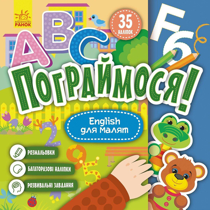 Детская книга Поиграем!