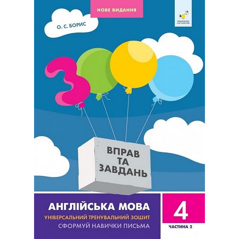Навчальна книга 3000 вправ та завдань Англійська мова 4 клас Час майстрів 318529, 2 частина