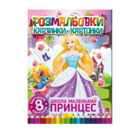 Книжка-розмальовка "Школа маленьких принцес" Апельсин РМ-26-02, 8 картинок і карток