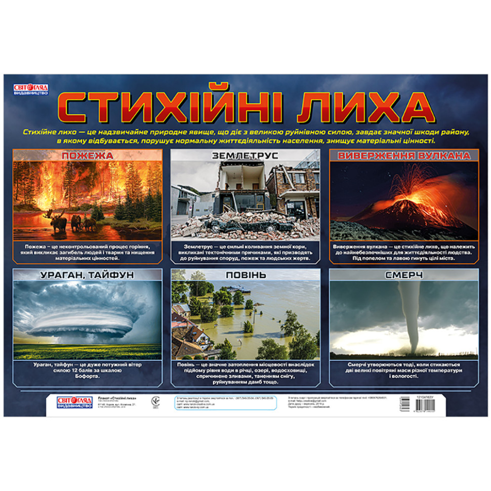 Плакат обучающий Стихийные бедствия Світогляд 12104163 размер 68 x 47 см