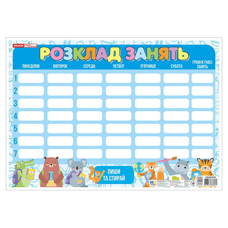 УЦЕНКА!!! Коврик-планшет Пиши-стирай Расписание занятий со зверьками Ранок 10104272-UC
