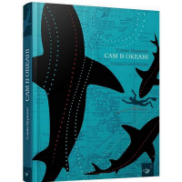 Книга Сам в океані Час майстрів 153043