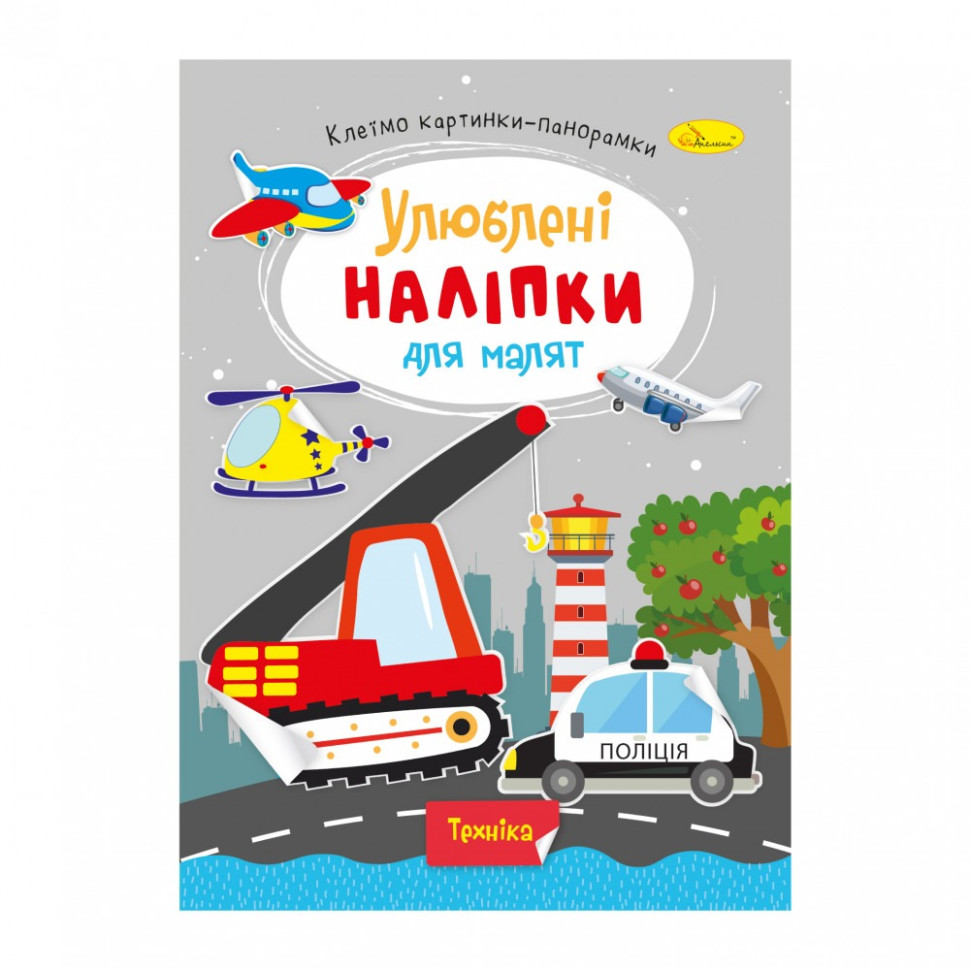 Дитяча книжка улюблені наліпки для малят 