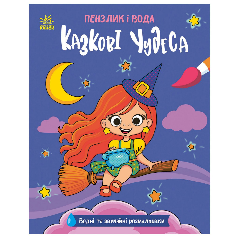 Дитяча водна розмальовка 