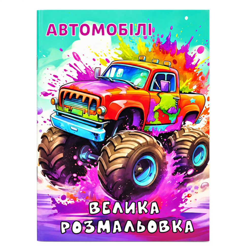 Дитяча велика розмальовка Автомобілі РУСЛАН 12В-010-1 формат А4, 72 сторінки