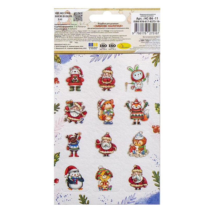 Дитячий набір зимових наліпок Апельсин НС-В6-11-1 2 аркуші, 24 наліпки