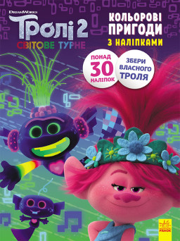 Тролі 2. Кольорові пригоди з наліпками. Принц Ді укр. 1271005