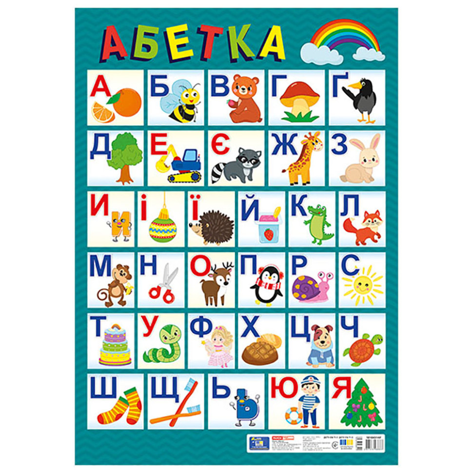 Плакат обучающий Украинский алфавит Ранок 10104314 печатный, размер 67,5х47,5 см