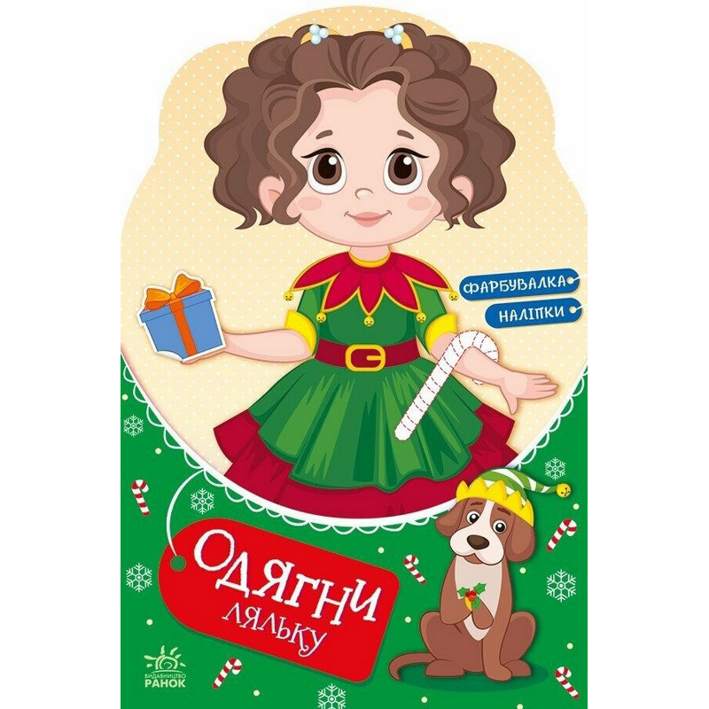Дитяча книжка з наклейками Одягни ляльку 