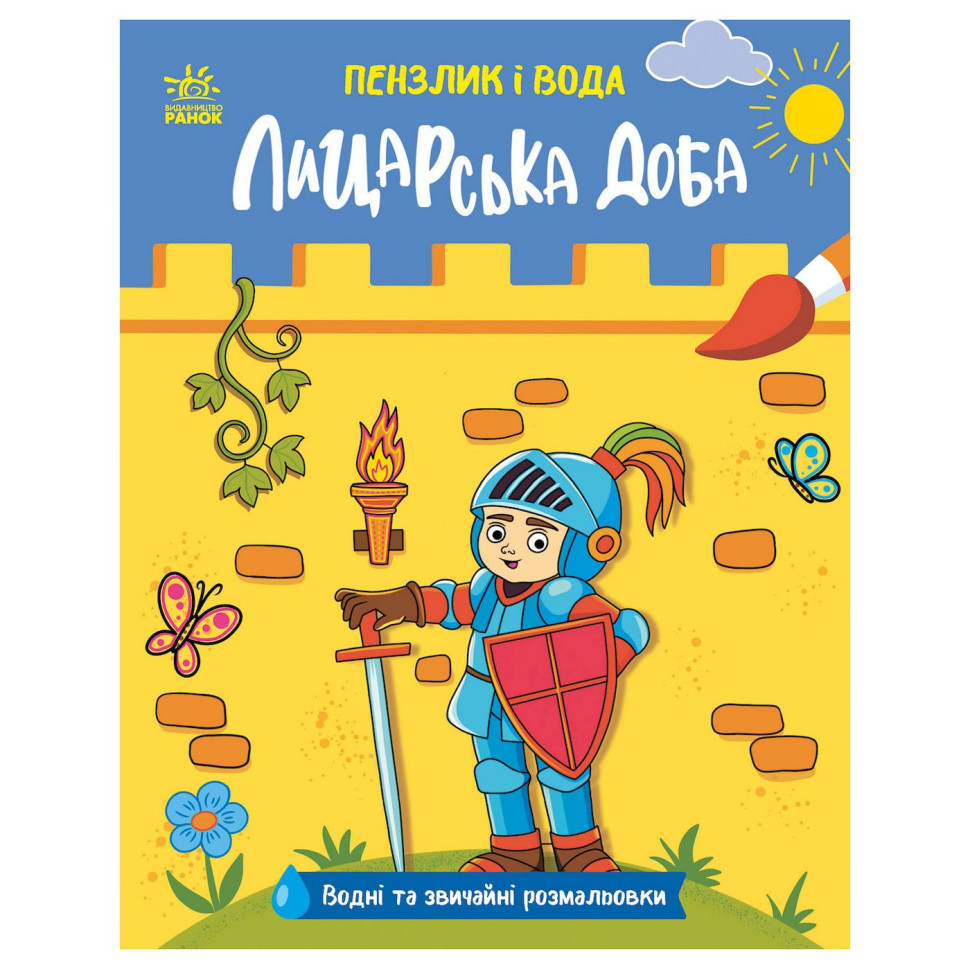 Дитяча водна розмальовка 