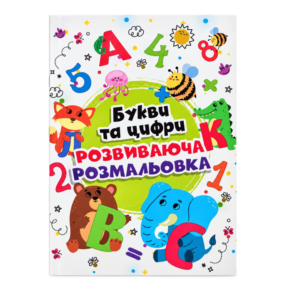 Дитяча велика розмальовка Букви та цифри РУСЛАН 12В-010-2 формат А4, 72 сторінки