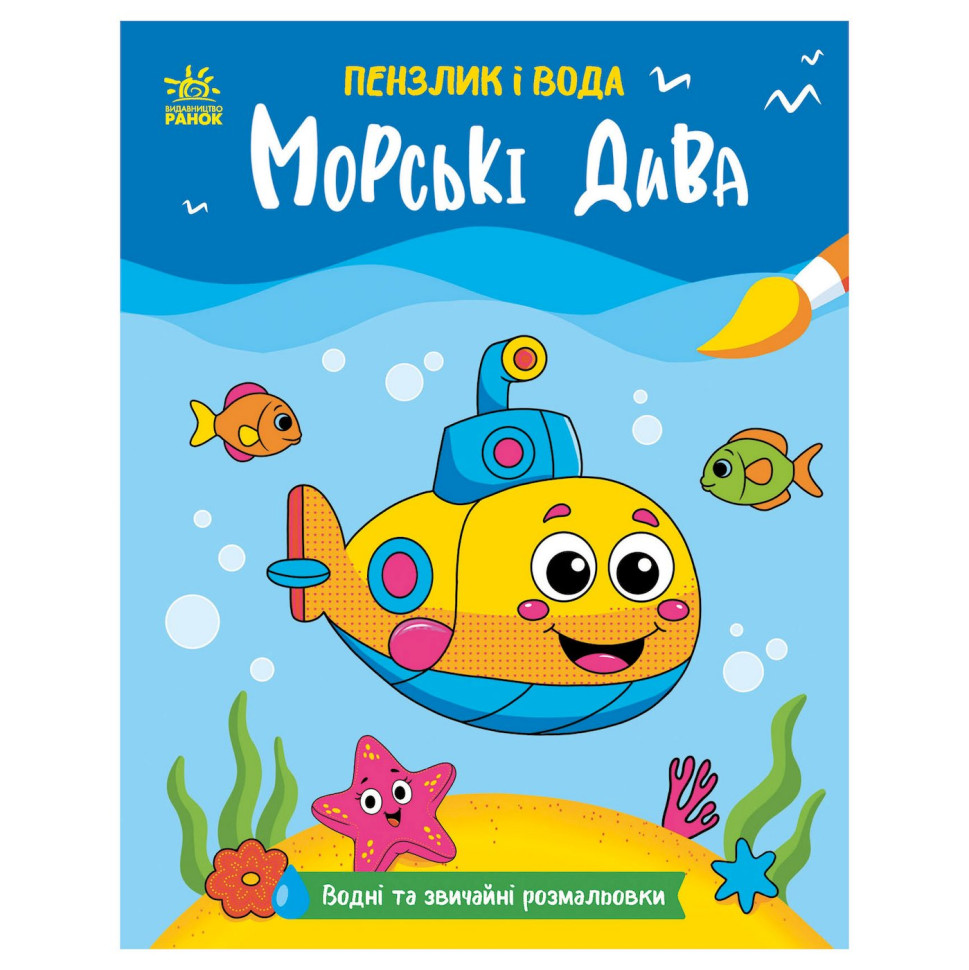 Дитяча водна розмальовка 