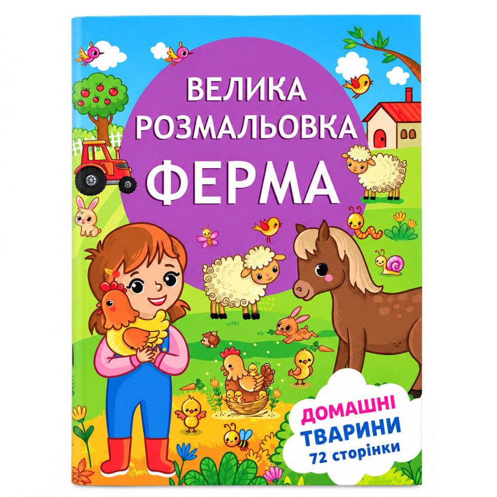 Дитяча велика розмальовка Весела ферма РУСЛАН 12В-010-3 формат А4, 72 сторінки