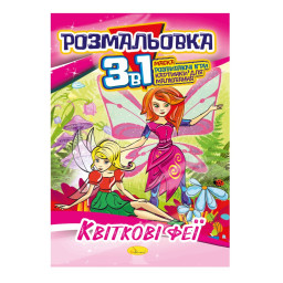 Книжка-розмальовка 3 в 1 "Квіткові феї" Апельсин РМ-27-02