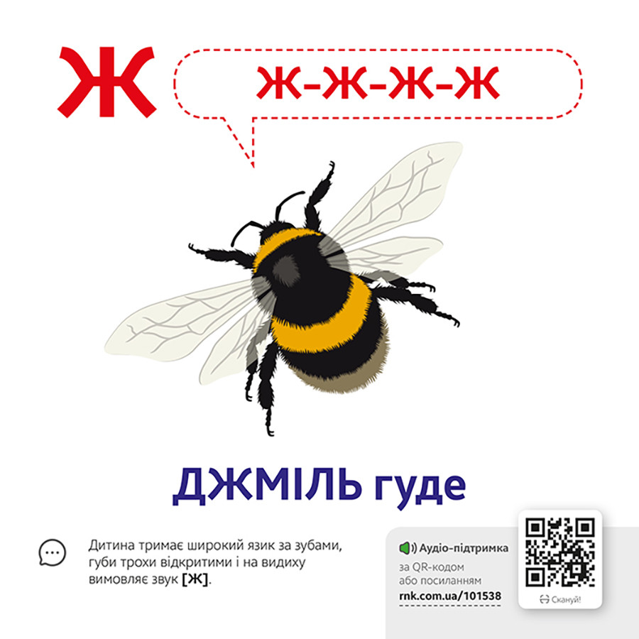 Навчальна гра Звуконаслідування Азбука Ранок 1662001 з QR кодом