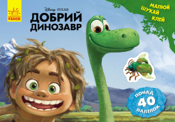 Disney. Малюй, шукай, клей. Добрий динозавр укр. 837003 (Дісней. Малюй, шукай, клей. Добрий динозавр (У)(34.9) 837003)