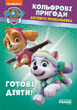 Щенячий патруль. Кольорові пригоди. Готові діяти! укр. 228005