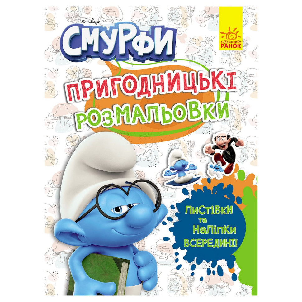 Пригодницькі розмальовки 