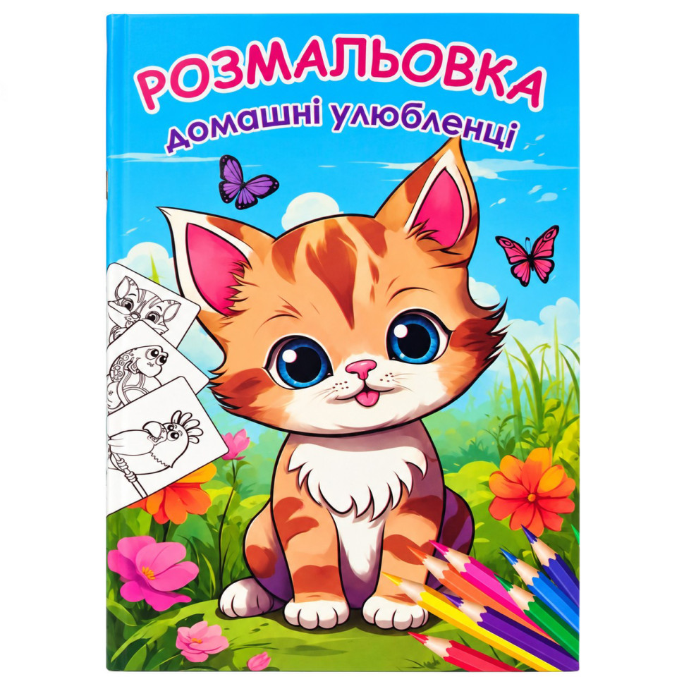 Дитяча велика розмальовка Домашні улюбленці РУСЛАН 12В-010-4 формат А4, 72 сторінки