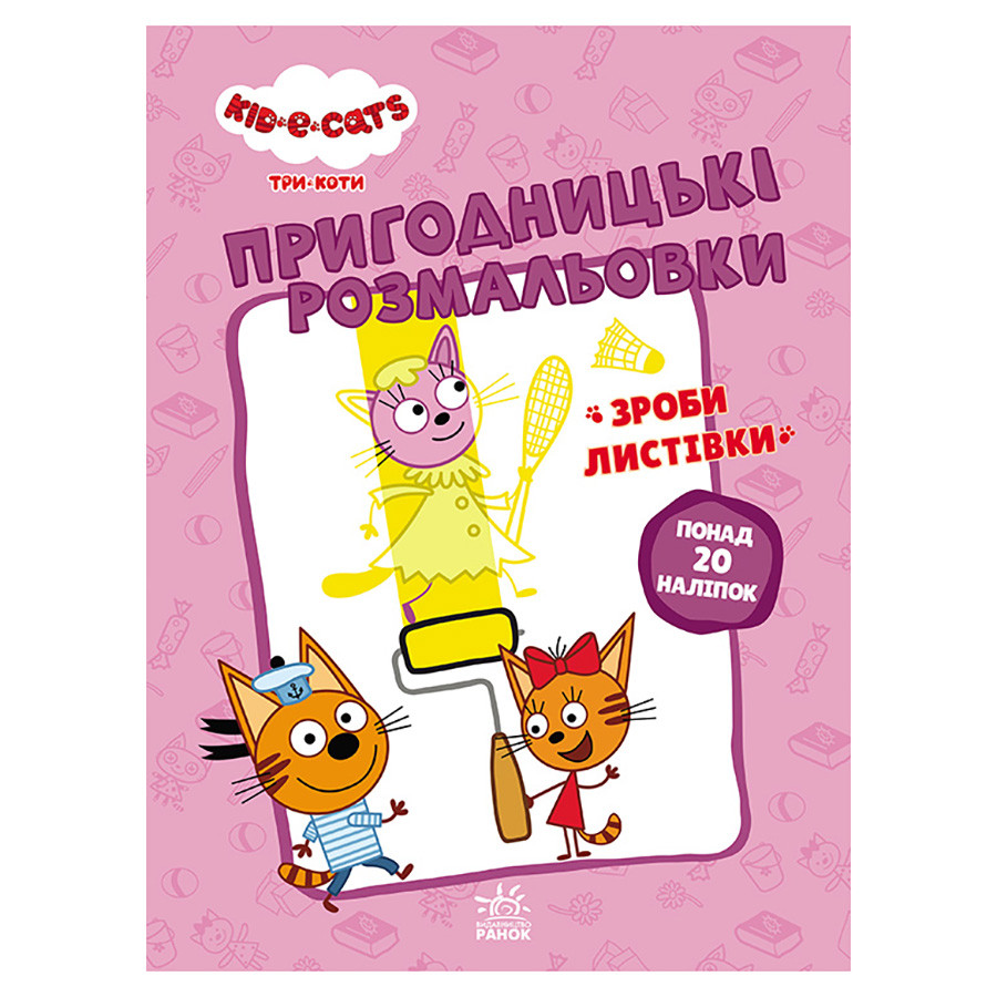 Пригодницькі розмальовки 