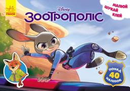 Disney. Малюй, шукай, клей. Зоотрополіс укр. 837001
