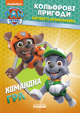 Щенячий патруль. Кольорові пригоди. Командна гра укр. 228004