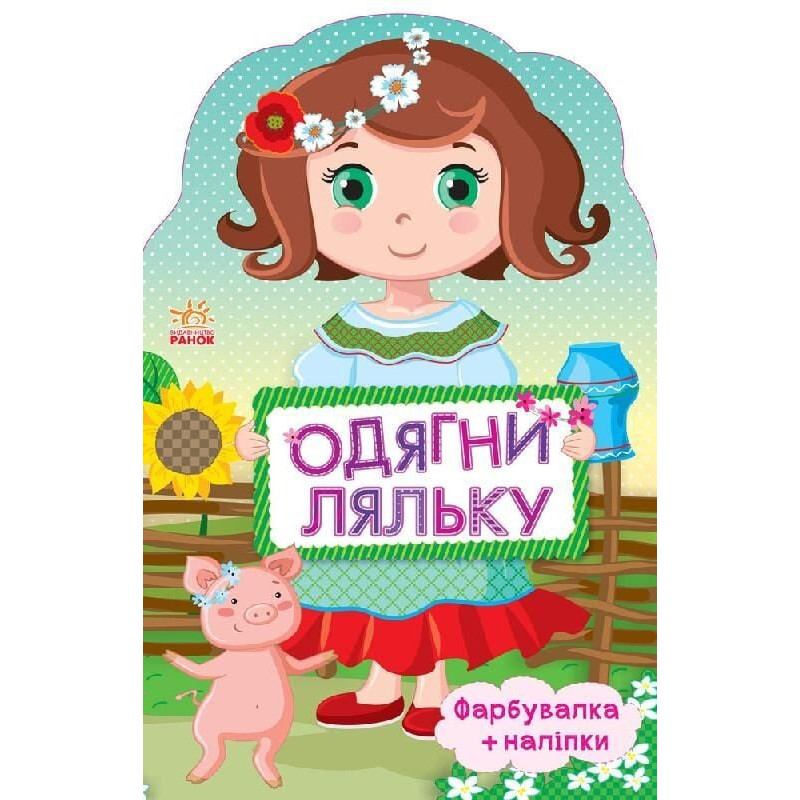 Детская книжка с наклейками Одень куклу 