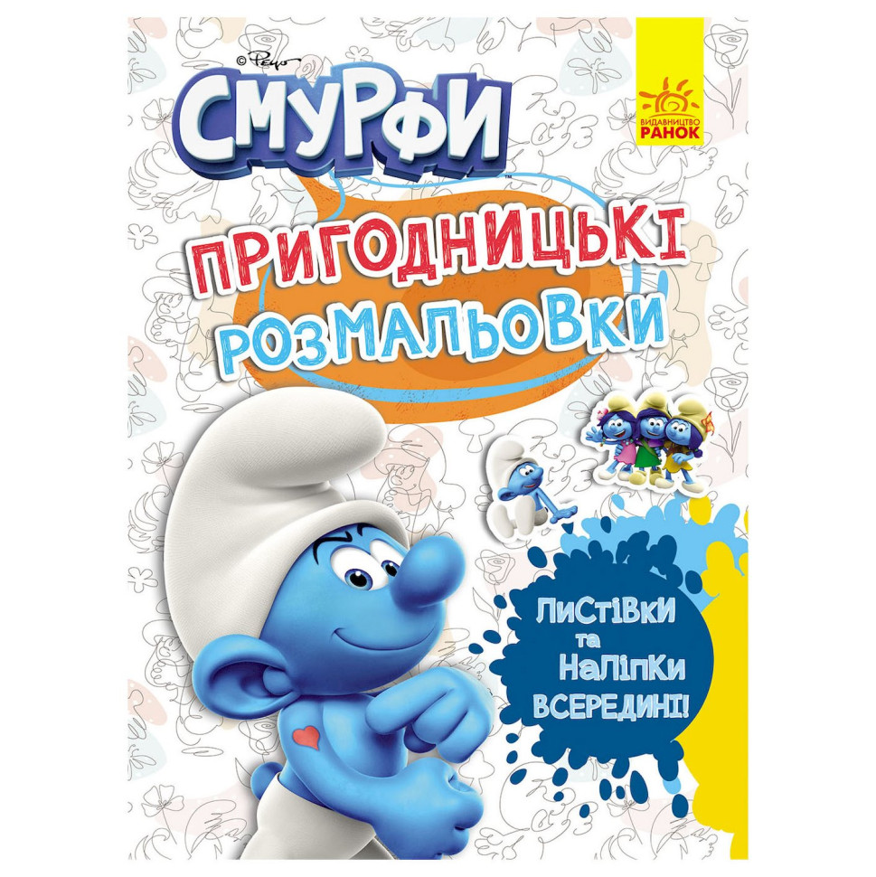 Пригодницькі розмальовки 