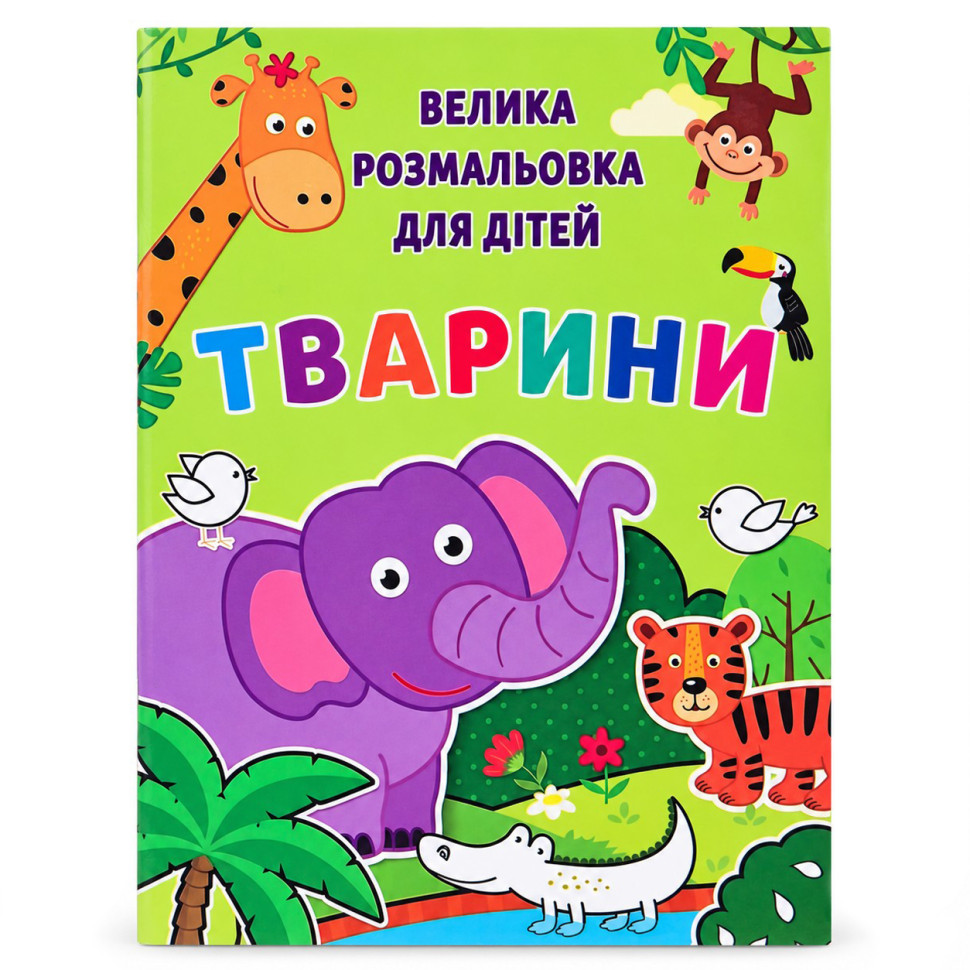 Дитяча велика розмальовка Тварини РУСЛАН 12В-010-5 формат А4, 72 сторінки