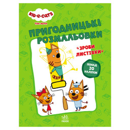 Пригодницькі розмальовки "Три коти Нумо до справи!" Ранок 1571004 з наклейками