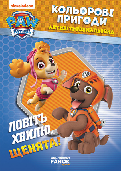 Щенячий патруль. Кольорові пригоди. Ловіть хвилю, щенята!  укр. 228008
