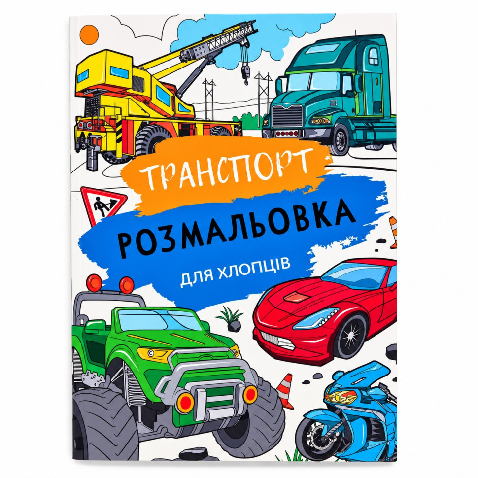 Дитяча велика розмальовка Транспорт РУСЛАН 12В-010-6 формат А4, 72 сторінки