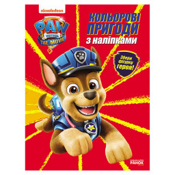 Цветные приключения Щенячий Патруль Гончик Ранок 237002 с наклейками